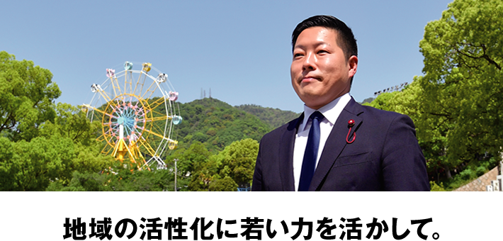 地域の活性化に若い力を活かして。