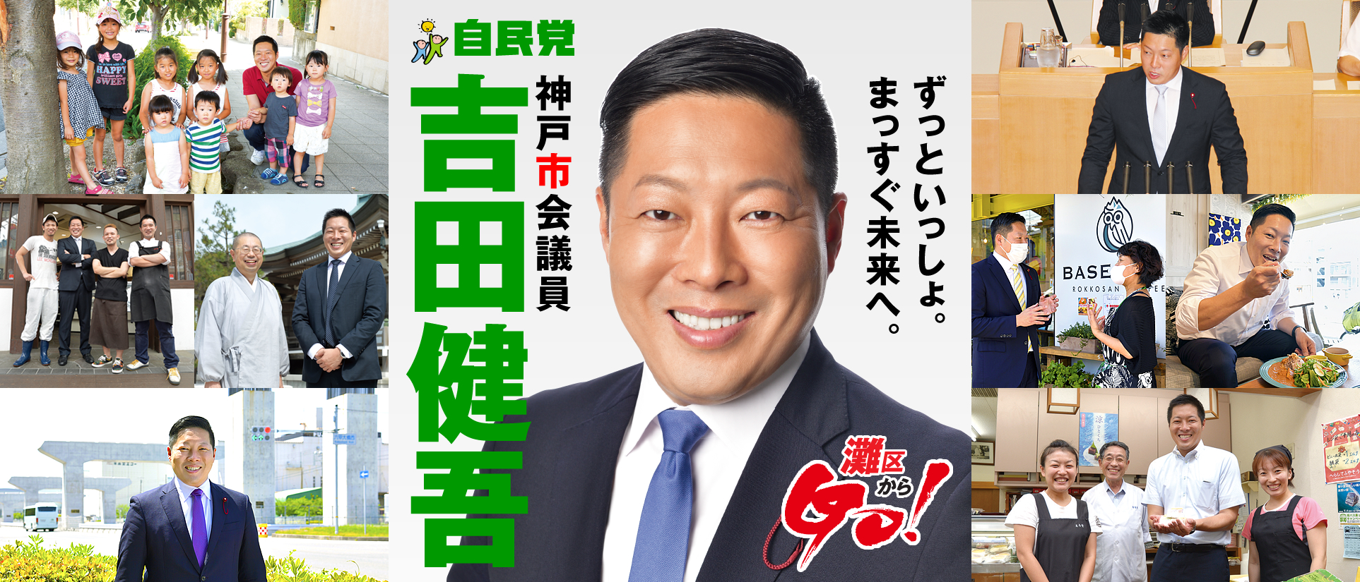 ずっといっしょ。まっすぐ未来へ。自由民主党 神戸市会議員 吉田健吾