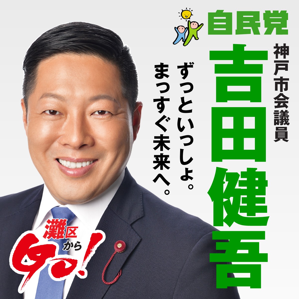 ずっといっしょ。まっすぐ未来へ。自由民主党 神戸市会議員 吉田健吾