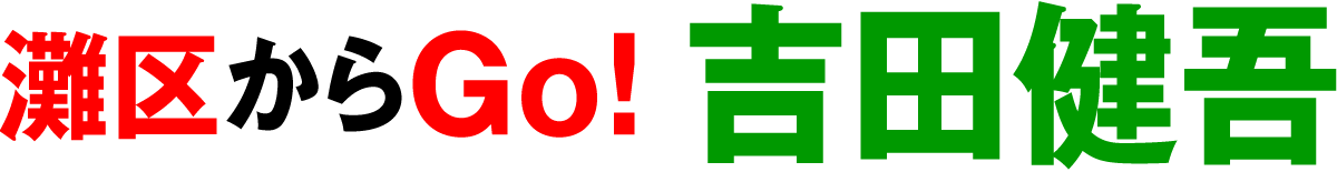 灘区からGo!吉田健吾